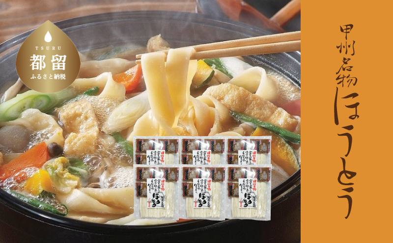 甲州名物ほうとう  3人前平袋 ×6パック(3人前×6パック）【平井屋】｜ 郷土料理 山梨名物 味噌煮込み ほうとう