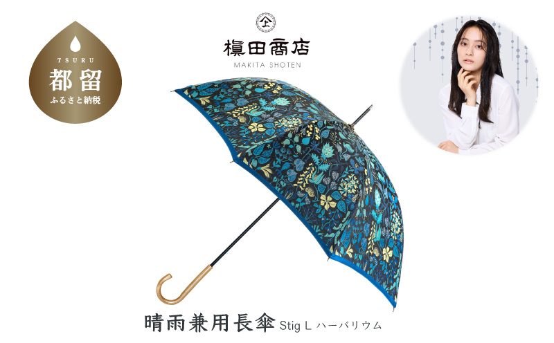 【槙田商店】晴雨兼用長傘 Ｓtig Lハーバリウム　ブルー  傘 かさ 雨具 高級 晴雨 兼用 UV 日焼け ギフト ファッション  日傘 プレゼント 化粧箱 老舗
