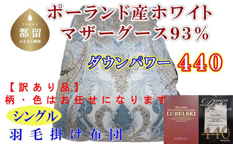 【掛け布団】ポーランド産マザーグース93％ 羽毛掛け布団（シングル：150cm×210cm）SB（ダウンパワー440）【サカキュー】｜羽毛布団 羽毛ふとん 羽毛掛けふとん