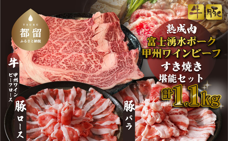 富士湧水ポーク・甲州ワインビーフ熟成肉 すき焼き堪能セット　肉　お肉　豚肉　牛肉　ポーク　ビーフ　湧水ポーク　ワインビーフ　すき焼き