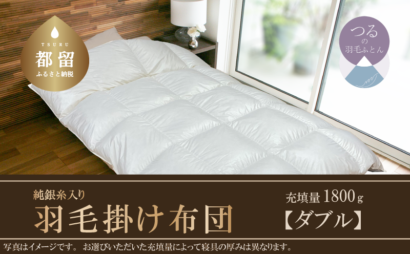 【Silver Clean】純銀糸入　羽毛掛け布団（ダブル：190cm×210cm）【サンモト】 ｜ シルバークリーン　抗菌力で細菌の繁殖をシャット・アウト　羽毛ふとん　羽毛布団　イングランド産地ホワイトダックダウン９３％