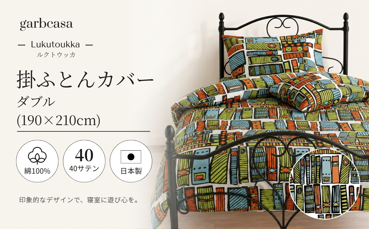 ダブル：190cm×210cm【garbcasa】ガーブカーサ 掛ふとんカバー（ルクトウッカ）【大恒リビング】｜掛けふとんカバー 掛布団カバー