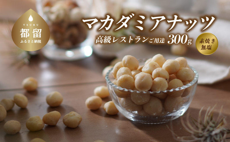 マカダミアナッツ大粒 300g