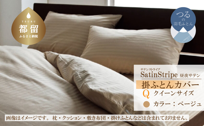 SatinStripeサテンストライプ 昼夜サテン 掛カバー【Q(クイーン)サイズ】【ベージュ】【日本製】