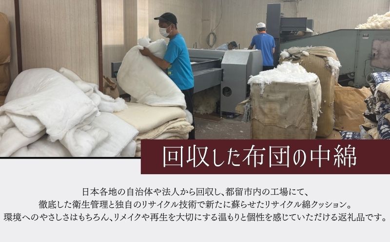 【再生綿使用】座布団