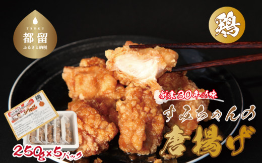 【冷凍発送】秘伝のたれ！すみちゃんの鶏から揚げ