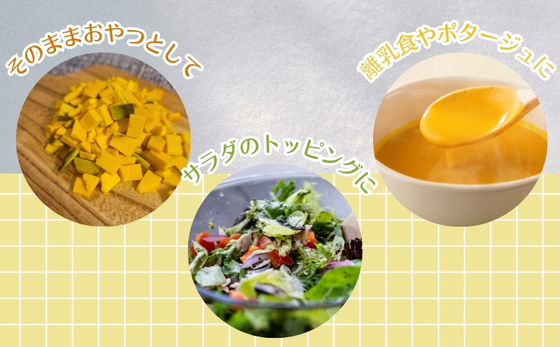 かぼちゃの“まんま”　都留市　|フリーズドライ　カボチャ　カット済み　時短　備蓄