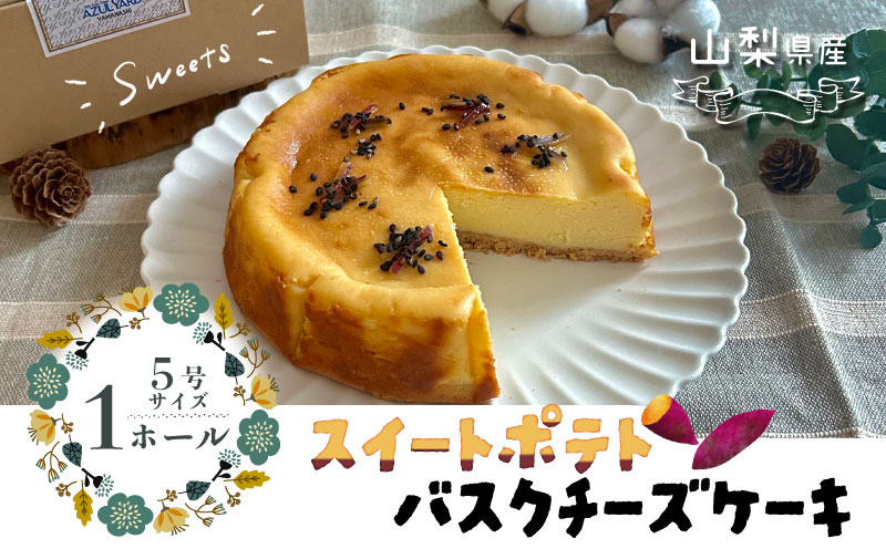 スイートポテトチーズケーキ 都留市 スイーツ ケーキ お菓子 送料無料 プレゼント 贈り物 ギフト チーズ お取り寄せスイーツ スイーツギフト ワイン バレンタイン サツマイモ さつまいも スイートポテト 母の日 父の日