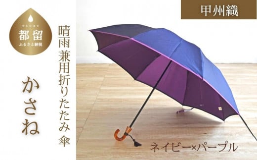 【数量限定】かさね　折りたたみ傘　55cm　8本骨(ネイビー×パープル)【小宮商店】｜甲州織 甲州織傘 折り畳み傘 晴雨兼用傘 ＵＶカット加工 撥水加工 耐水加工 レディース