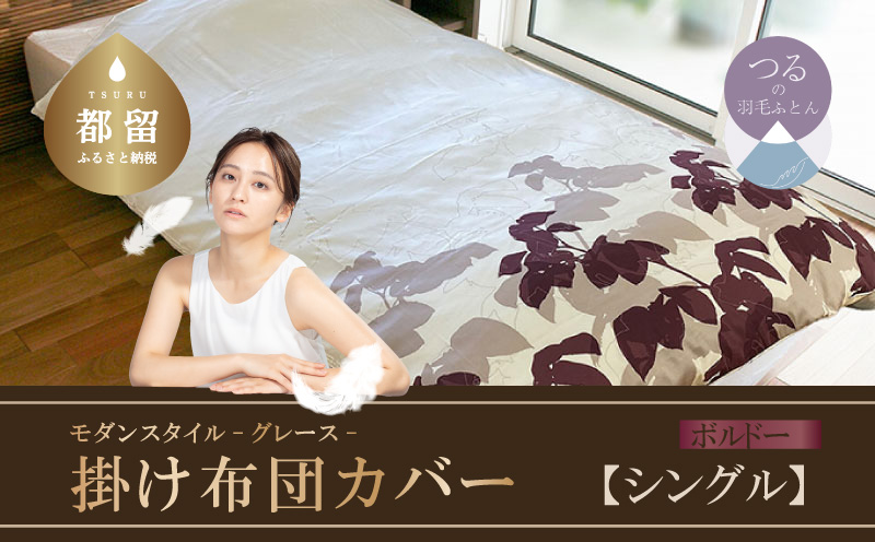 【モダンスタイル】掛布団カバー（グレース／ボルドー）【シングル：150ｃｍ×210ｃｍ】【サンモト】