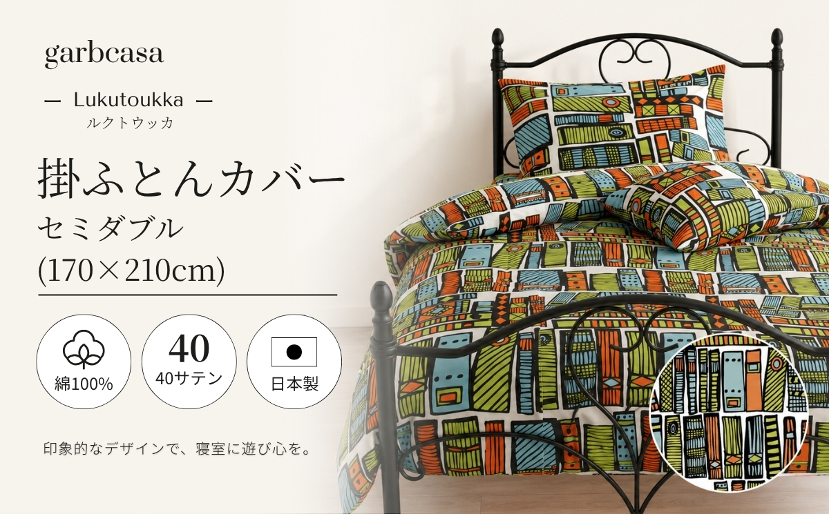 セミダブル：170cm×210cm【garbcasa】ガーブカーサ 掛ふとんカバー（ルクトウッカ）【大恒リビング】｜掛けふとんカバー 掛布団カバー