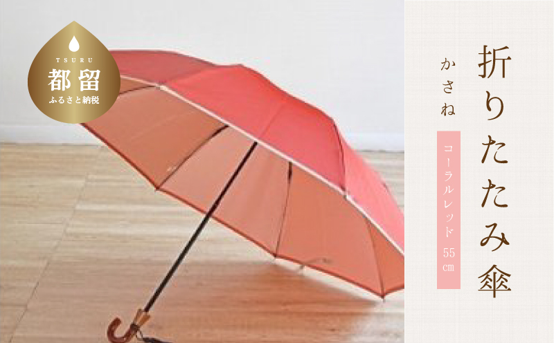 【数量限定】かさね　折りたたみ傘　55cm　8本骨(コーラルレッド)【小宮商店】｜甲州織 甲州織傘 折り畳み傘 晴雨兼用傘 ＵＶカット加工 撥水加工 耐水加工 レディース