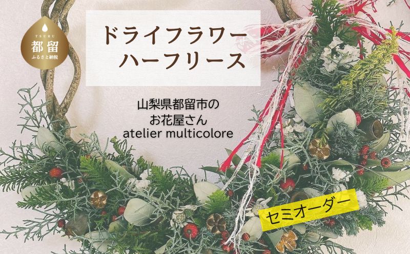 [セミオーダー]ドライフラワーハーフリース | ドライフラワー リース おしゃれ お祝い 可愛い 華やか プレゼント 贈り物 贈答品 上品