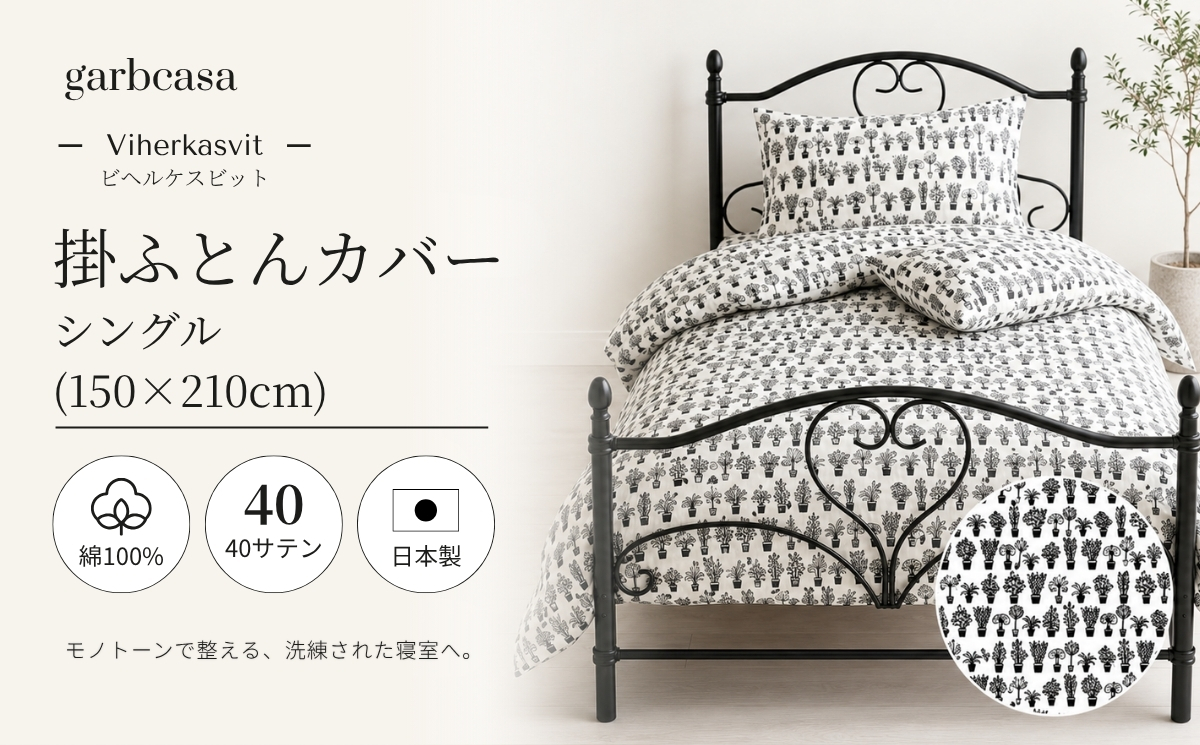 シングル：150cm×210cm【garbcasa】ガーブカーサ 掛ふとんカバー（ビヘルケスビット）【大恒リビング】｜掛けふとんカバー 掛布団カバー