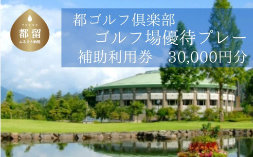 ＜30,000円分＞都ゴルフ倶楽部　ゴルフ場優待プレー補助利用券｜山梨県 都留市 都留 ゴルフ ゴルフ場 予約 プレー 優待券 利用券 チケット 補助券 プレー券