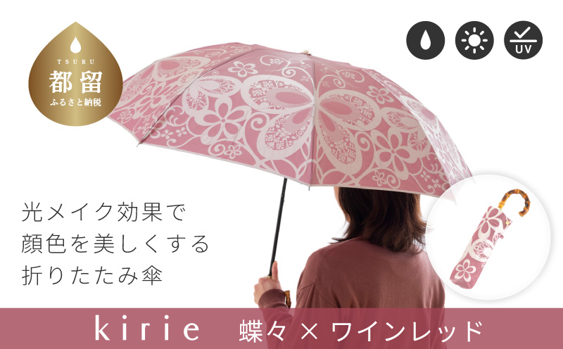 [槙田商店]晴雨兼用折りたたみ傘 kirie 蝶々 ワインレッド | 傘 かさ 雨具 高級 晴雨 兼用 UV 日焼け ギフト ファッション 日傘 プレゼント 化粧箱 老舗