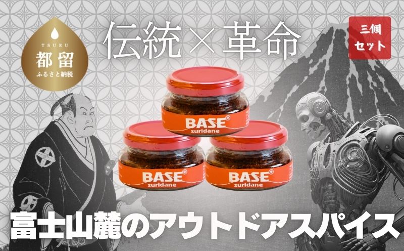 SURIDANE BASE 3個セット