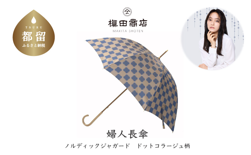 【槙田商店】晴雨兼用長傘　ノルディック　ドットコラージュ　ブルー　傘 かさ 雨具 高級 晴雨 兼用 UV 日焼け ギフト ファッション  日傘 プレゼント 化粧箱 老舗