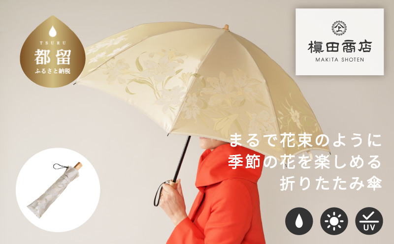 【槙田商店】晴雨兼用折りたたみ傘　絵おり　百合　ベージュ  日傘 UV プレゼント 化粧箱 ギフト 老舗