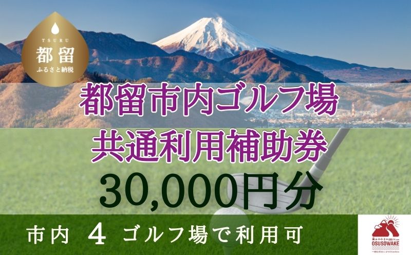 山梨県都留市内ゴルフ場共通利用補助券【30,000円分】