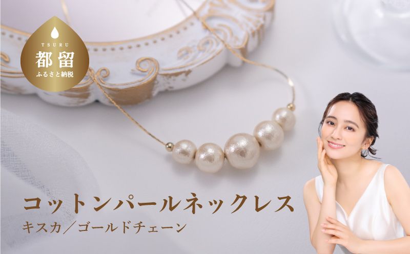 コットンパール「キスカ」ゴールドチェーンネックレス