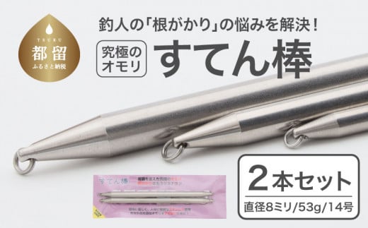 【釣り具】すてん棒　Φ８（直径８ミリ）　５３g　１４号　２本セット