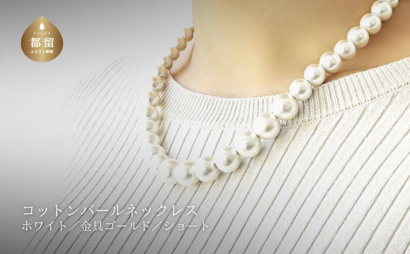 コットンパール「ホワイト」シンプルショートネックレス(金具ゴールド)【～en～】｜コットンパール ネックレス アクセサリー 入学式 卒業式 結婚式 ゴールド