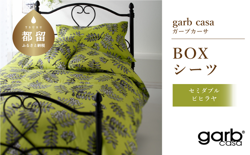 セミダブル【garbcasa】ガーブカーサ BOXシーツ（ピヒラヤ）【大恒リビング】｜敷カバー ボックスシーツ シーツ