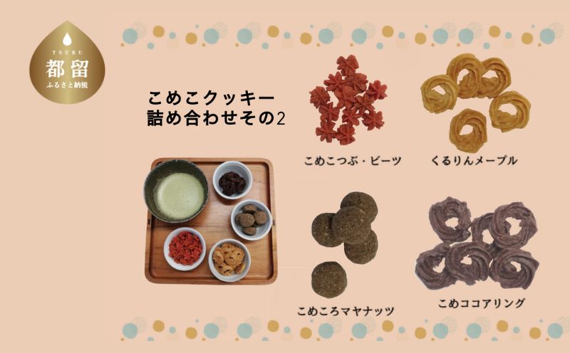 こめこクッキーつめあわせ　その2