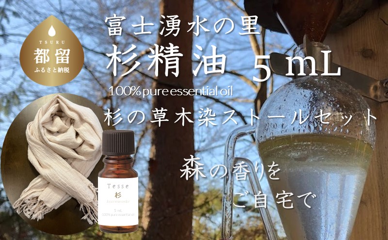 【エッセンシャルオイル】Tesse（杉）5mL & 草木染ストールセット【Woods＆Fields】｜アロマオイル 精油 アロマテラピー 森の香り リラックス効果 草木染め ストール