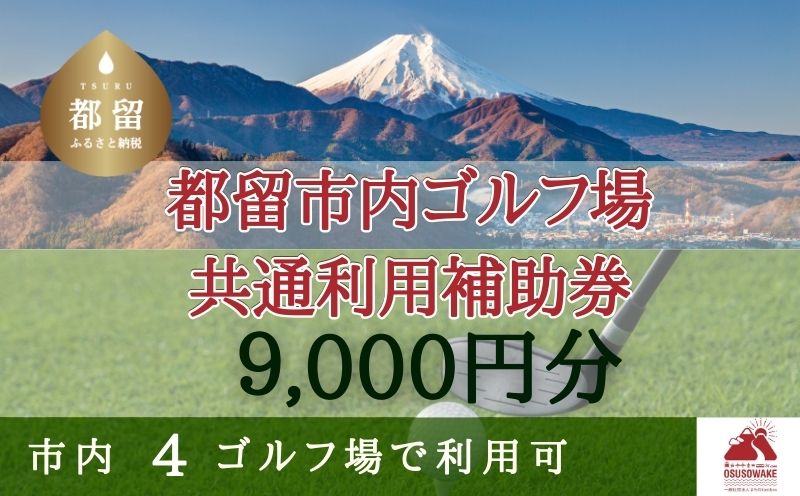 山梨県都留市内ゴルフ場共通利用補助券【9,000円分】