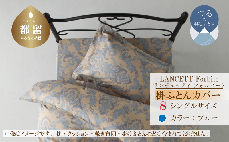 LANCETTIランチェッティForbitoフォルビート 掛カバー【S(シングル)サイズ】【ブルー】【日本製】
