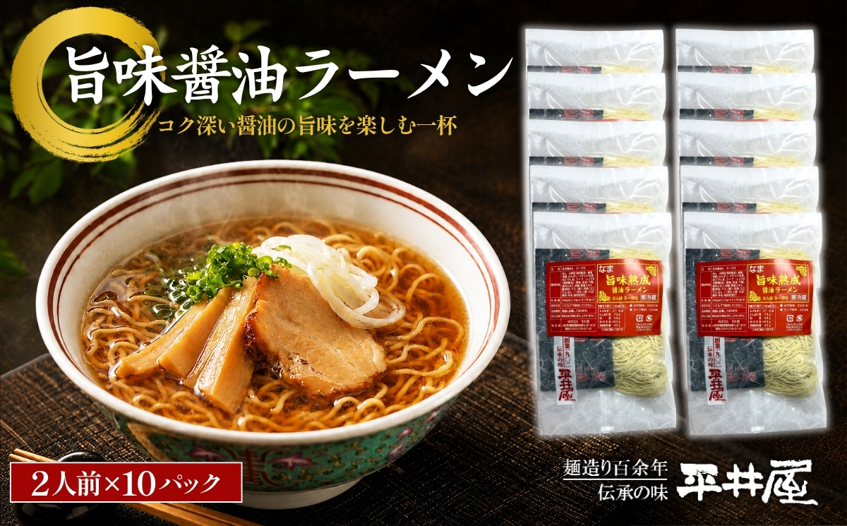 旨味醤油ラーメン ×10パック(2人前×10パック）
