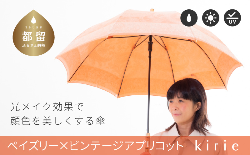 【槙田商店】晴雨兼用長傘　kirie 　ペズリー　ビンテージアプリコット  日傘 UV プレゼント 化粧箱 ギフト 老舗