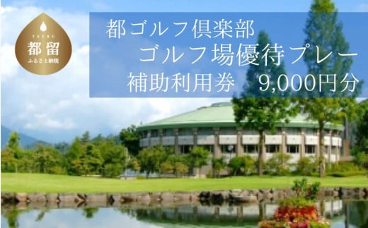 ＜9,000円分＞都ゴルフ倶楽部　ゴルフ場優待プレー補助利用券｜山梨県 都留市 都留 ゴルフ ゴルフ場 予約 プレー 優待券 利用券 チケット 補助券 プレー券