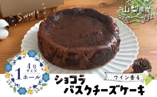 山梨県産ワイン香る ショコラバスクチーズケーキ(1ホール) 都留市 スイーツ ケーキ お菓子 送料無料 プレゼント 贈り物 ギフト チーズ ショコラ お取り寄せスイーツ スイーツギフト ワイン バレンタイン バスク 母の日