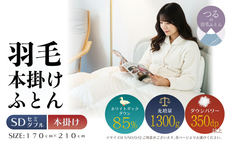 【セミダブル】【本掛け】羽毛ふとん　軽量素材　スーパーTTC（170ｃｍ×210ｃｍ）