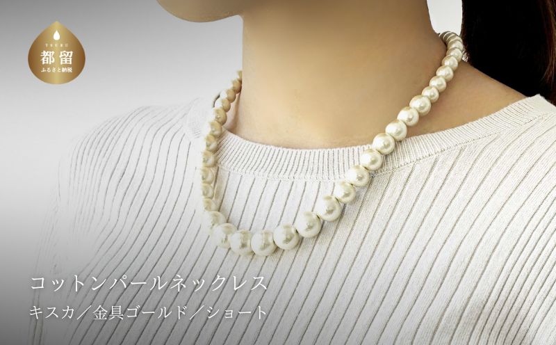 コットンパール「キスカ」シンプルショートネックレス(金具ゴールド)【～en～】｜コットンパール ネックレス アクセサリー 入学式 卒業式 結婚式 ゴールド