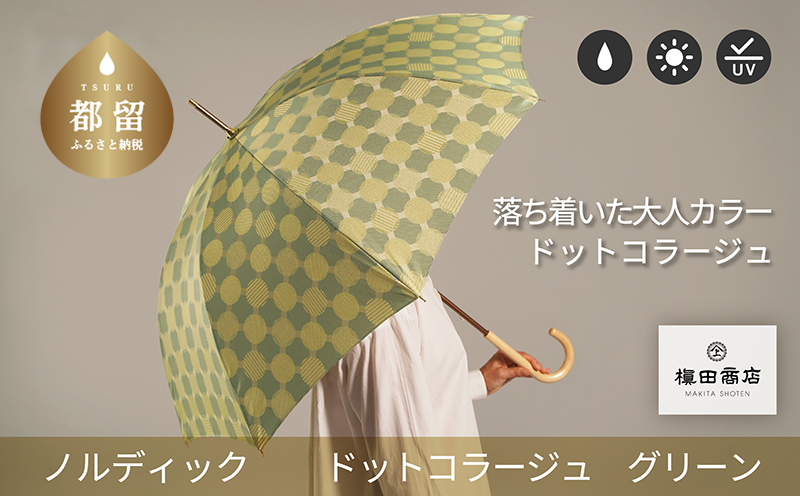【槙田商店】晴雨兼用長傘　ノルディック　ドットコラージュ　グリーン  傘 かさ 雨具 高級 晴雨 兼用 UV 日焼け ギフト ファッション  日傘 プレゼント 化粧箱 老舗