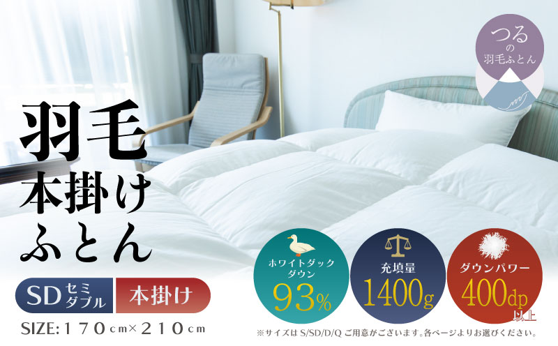 【セミダブル】【本掛け】羽毛掛けふとん　ソフラーノ　マシュマロタッチ・保温性・フィット性・快適性　（170cm×210cm）