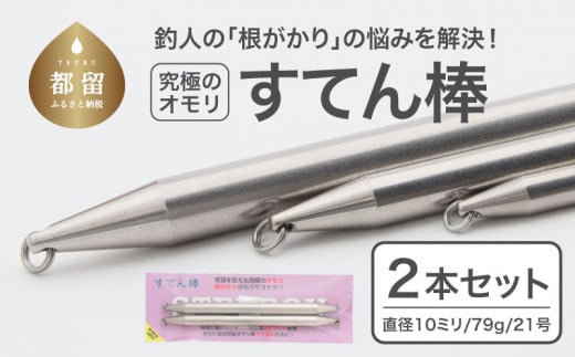 【釣り具】すてん棒　Φ１０（直径１０ミリ）　７９g　２１号　２本セット