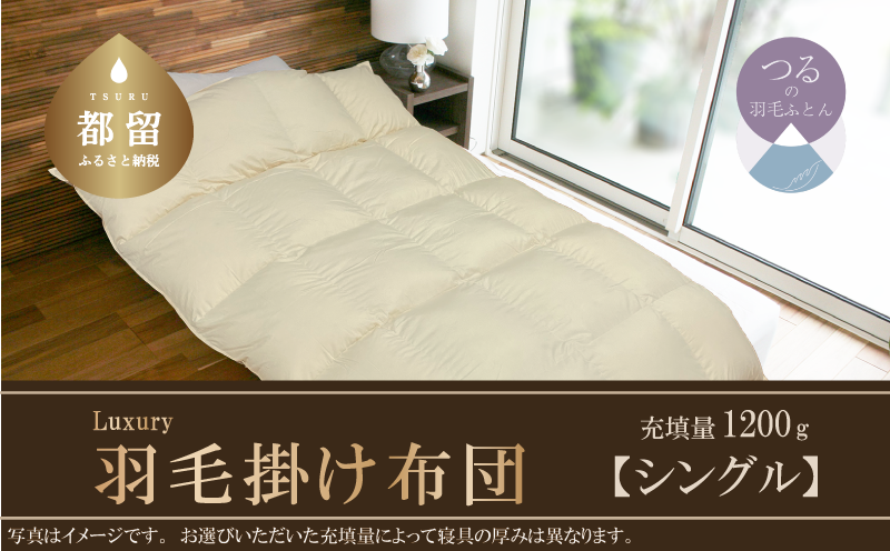 【掛け布団】羽毛掛け布団　Luxury　(ラグジュアリー)　（シングル：150cm×210cm）【サンモト】 ｜ 　羽毛ふとん　羽毛布団　ポーランド産ホワイトマザーグースダウン95％