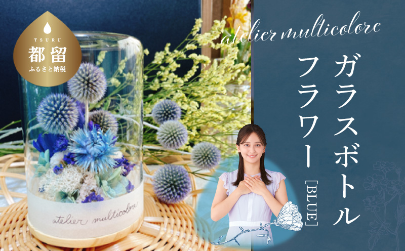 ガラスボトルフラワー　ブルー【atelier multicolore】| ドライフラワー プリザーブドフラワー プレゼント ボトルフラワー 花束 誕生日 敬老の日 クリスマス ミルティコロール
