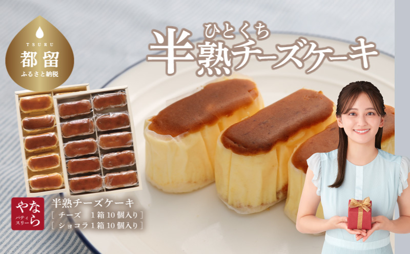 【ギフト用】半熟チーズケーキ1箱・半熟ショコラ1箱（各10個入り 合計20個）【ならや】｜チーズケーキ チョコレートケーキ 半熟 ショコラ 贈答用 プレゼント ギフト naraya