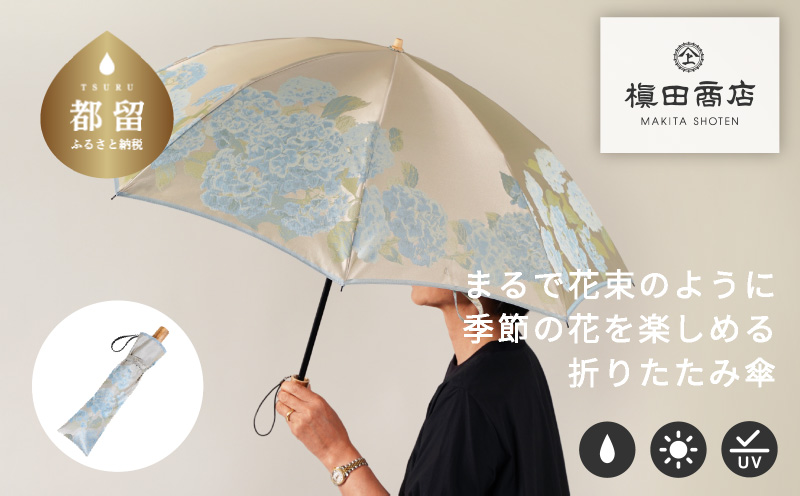【槙田商店】晴雨兼用折りたたみ傘　絵おり　紫陽花　ベージュ  日傘 UV プレゼント 化粧箱 ギフト 老舗