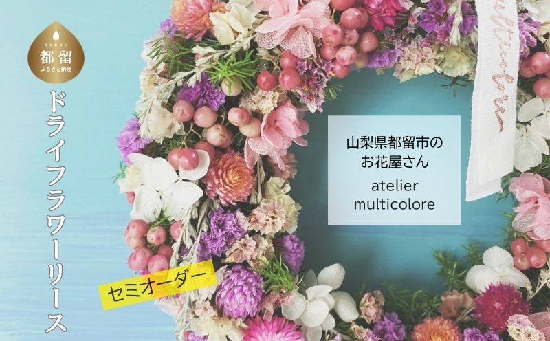 [ セミオーダー ]ドライフラワーリース | ドライフラワー リース おしゃれ お祝い 可愛い 華やか プレゼント 贈り物 贈答品 上品