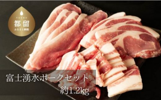 【希少！幻の豚】富士湧水ポークセット 約1.2kg