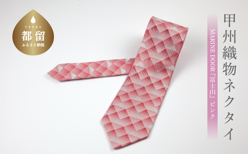 甲州織物ネクタイ　MARINE DOOR 『富士山』（ピンク）【リード】｜ネクタイ 甲州織物 甲斐絹 郡内織 甲州織 シルク