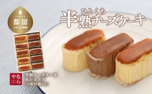 【ギフト用】半熟チーズケーキ5個・半熟ショコラ5個（10個入り×１箱）【ならや】｜チーズケーキ チョコレートケーキ 半熟 ショコラ 贈答用 プレゼント ギフト naraya