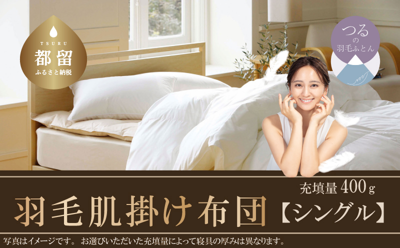 【肌掛け布団】抗ウイルス・抗菌加工　羽毛肌掛け布団　（シングル：１５０ｃｍｘ２１０ｃｍ）【サンモト】｜ ホワイトダウン85％ 羽毛ふとん 羽毛布団 掛けふとん 数量限定 訳あり 訳アリ 掛け布団 軽い 暖かい 肌掛け布団  羽毛 ふとん 布団 掛布団 寝具 ダウンパワー350以上 オールシーズン